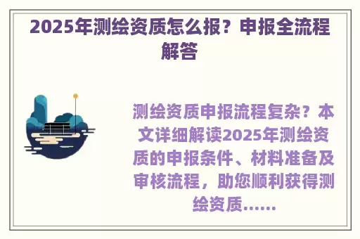 2025年测绘资质怎么报？申报全流程解答