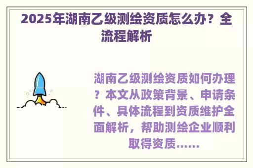 2025年湖南乙级测绘资质怎么办？全流程解析