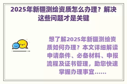 2025年新疆测绘资质怎么办理？解决这些问题才是关键