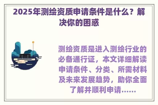 2025年测绘资质申请条件是什么？解决你的困惑