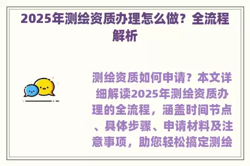 2025年测绘资质办理怎么做？全流程解析