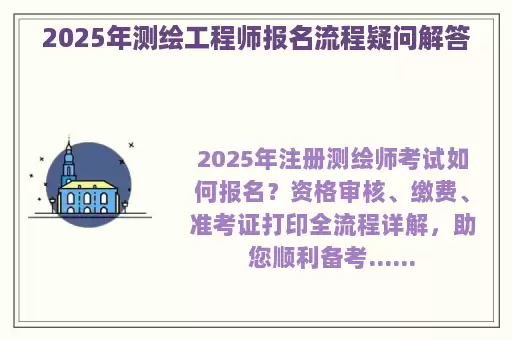 2025年测绘工程师报名流程疑问解答