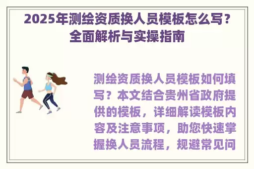 2025年测绘资质换人员模板怎么写？全面解析与实操指南