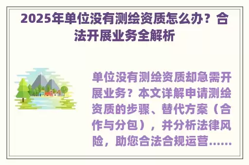 2025年单位没有测绘资质怎么办？合法开展业务全解析
