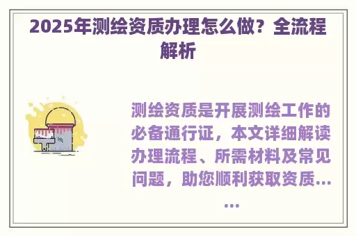 2025年测绘资质办理怎么做？全流程解析