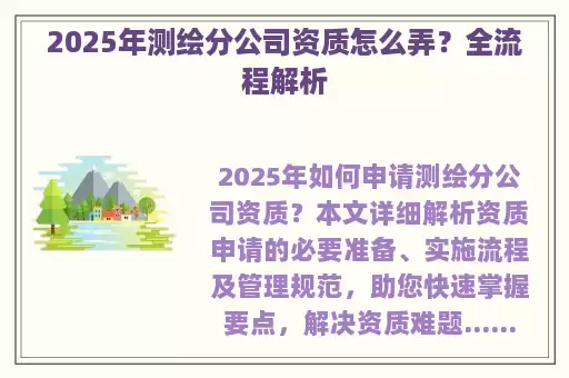 2025年测绘分公司资质怎么弄？全流程解析