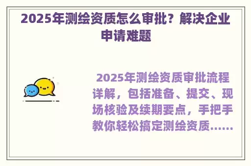 2025年测绘资质怎么审批？解决企业申请难题