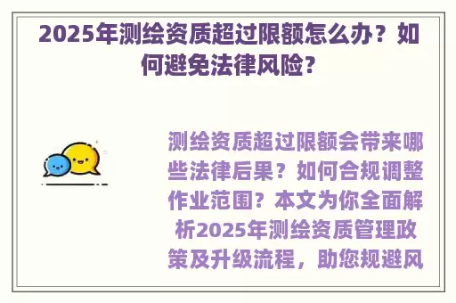 2025年测绘资质超过限额怎么办？如何避免法律风险？