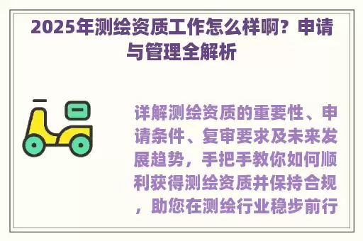 2025年测绘资质工作怎么样啊？申请与管理全解析
