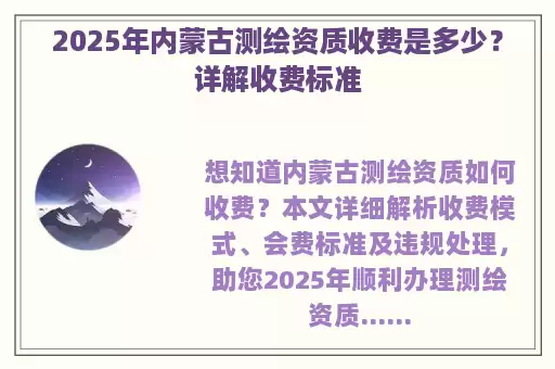 2025年内蒙古测绘资质收费是多少？详解收费标准