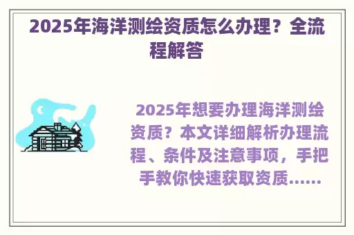 2025年海洋测绘资质怎么办理？全流程解答