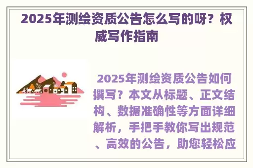 2025年测绘资质公告怎么写的呀？权威写作指南