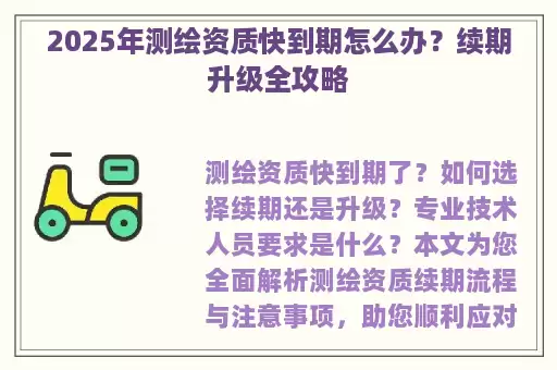 2025年测绘资质快到期怎么办?续期升级全攻略
