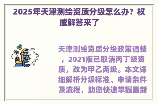 2025年天津测绘资质分级怎么办？权威解答来了