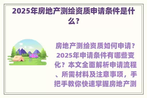2025年房地产测绘资质申请条件是什么?