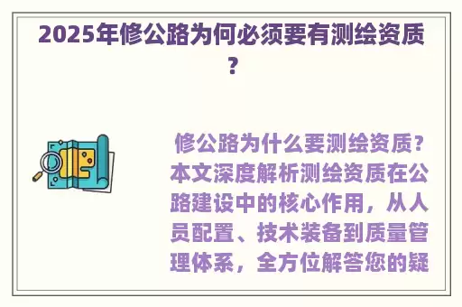 2025年修公路为何必须要有测绘资质？