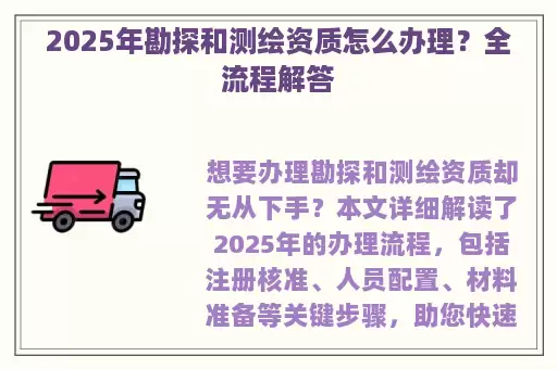 2025年勘探和测绘资质怎么办理？全流程解答