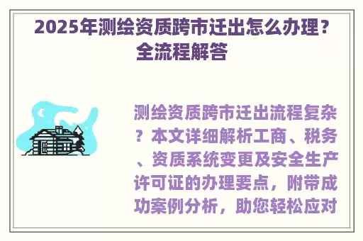 2025年测绘资质跨市迁出怎么办理？全流程解答