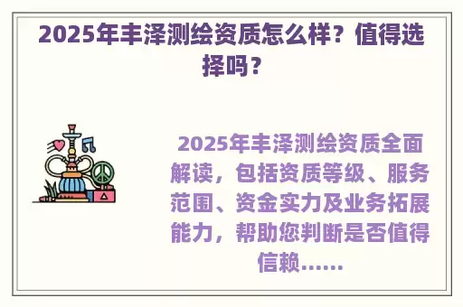 2025年丰泽测绘资质怎么样？值得选择吗？