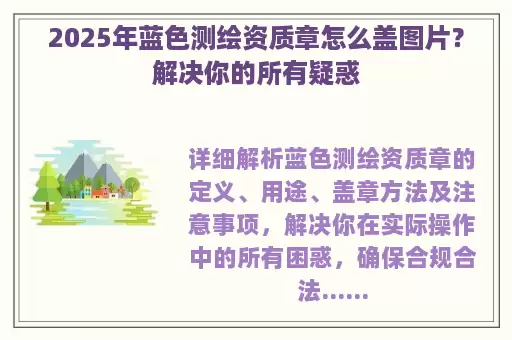 2025年蓝色测绘资质章怎么盖图片？解决你的所有疑惑