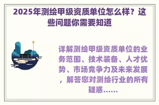 2025年测绘甲级资质单位怎么样？这些问题你需要知道