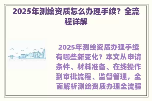 2025年测绘资质怎么办理手续？全流程详解