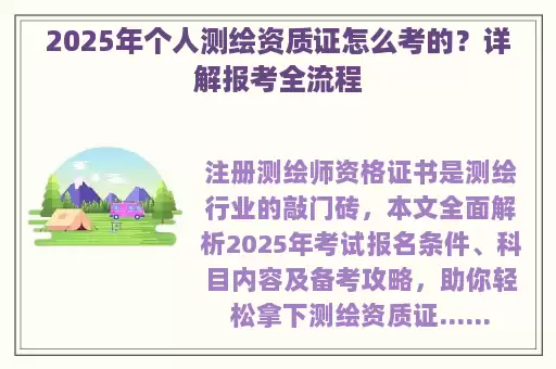 2025年个人测绘资质证怎么考的？详解报考全流程