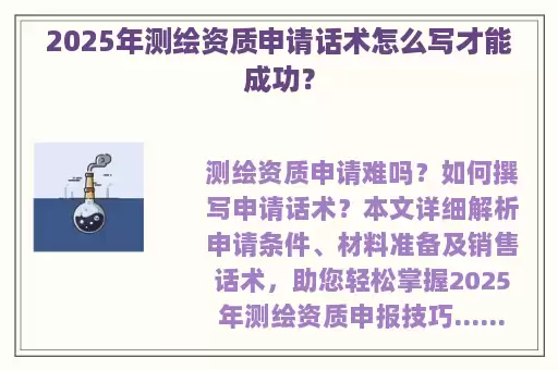 2025年测绘资质申请话术怎么写才能成功？