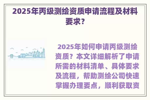 2025年丙级测绘资质申请流程及材料要求？