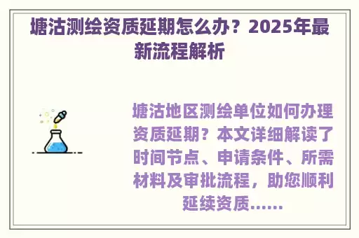 塘沽测绘资质延期怎么办？2025年最新流程解析