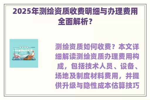 2025年测绘资质收费明细与办理费用全面解析？