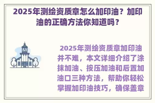 2025年测绘资质章怎么加印油？加印油的正确方法你知道吗？