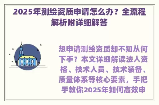 2025年测绘资质申请怎么办？全流程解析附详细解答