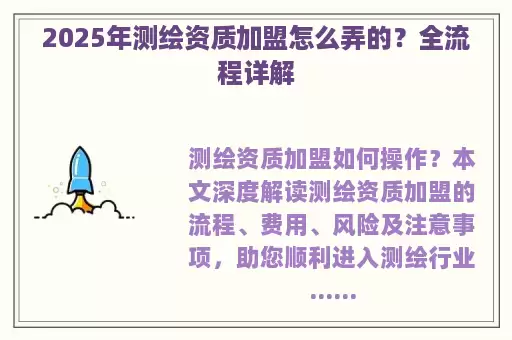 2025年测绘资质加盟怎么弄的？全流程详解