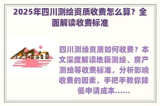 2025年四川测绘资质收费怎么算?全面解读收费标准