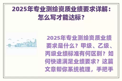 2025年专业测绘资质业绩要求详解：怎么写才能达标？