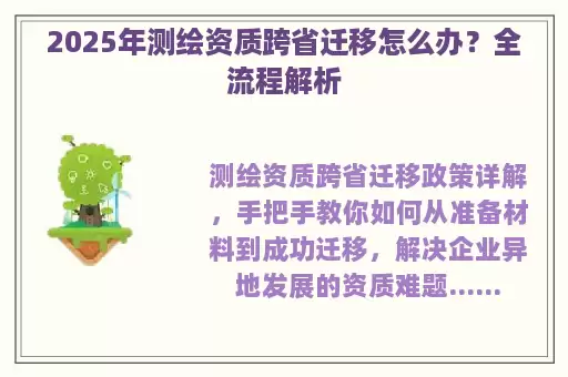 2025年测绘资质跨省迁移怎么办？全流程解析