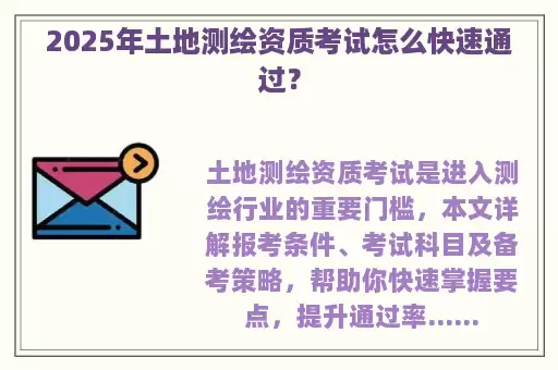 2025年土地测绘资质考试怎么快速通过？