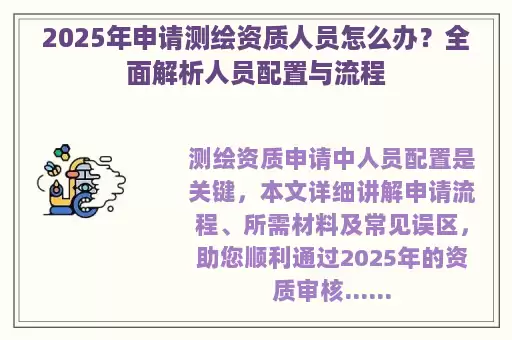 2025年申请测绘资质人员怎么办？全面解析人员配置与流程