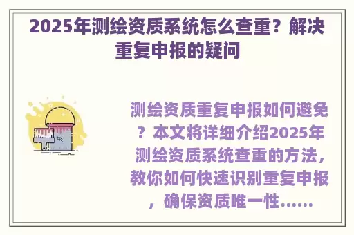 2025年测绘资质系统怎么查重？解决重复申报的疑问