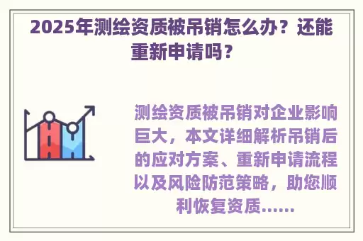 2025年测绘资质被吊销怎么办？还能重新申请吗？