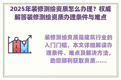 2025年装修测绘资质怎么办理？权威解答装修测绘资质办理条件与难点