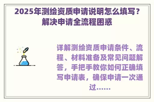 2025年测绘资质申请说明怎么填写？解决申请全流程困惑