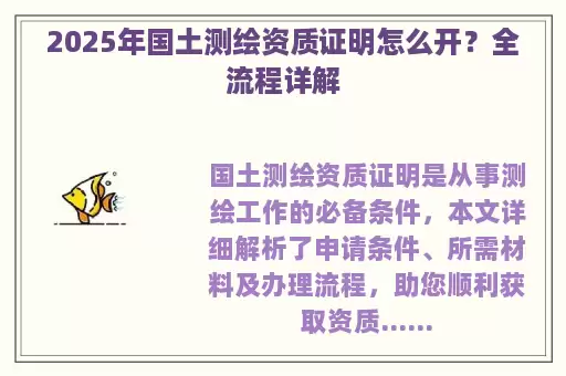 2025年国土测绘资质证明怎么开？全流程详解
