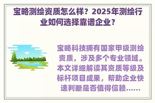 宝略测绘资质怎么样？2025年测绘行业如何选择靠谱企业？