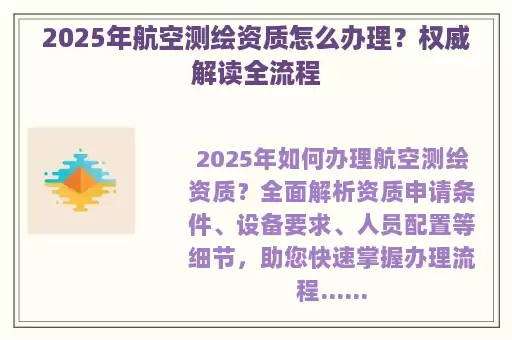 2025年航空测绘资质怎么办理？权威解读全流程
