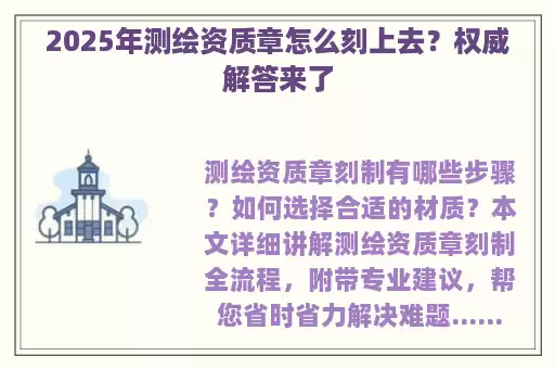 2025年测绘资质章怎么刻上去？权威解答来了