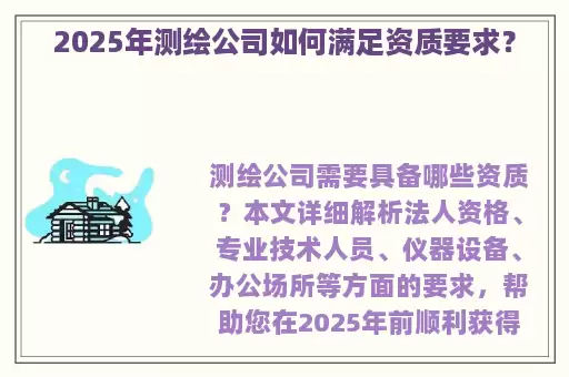 2025年测绘公司如何满足资质要求？