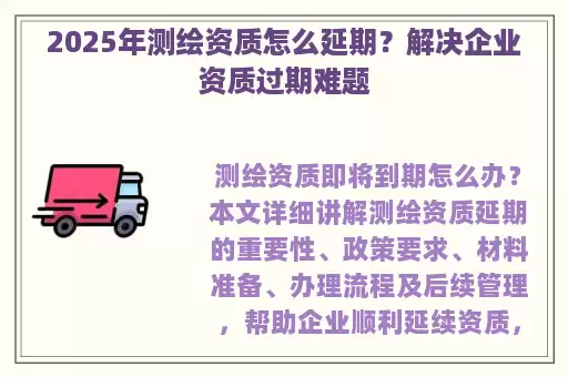 2025年测绘资质怎么延期？解决企业资质过期难题