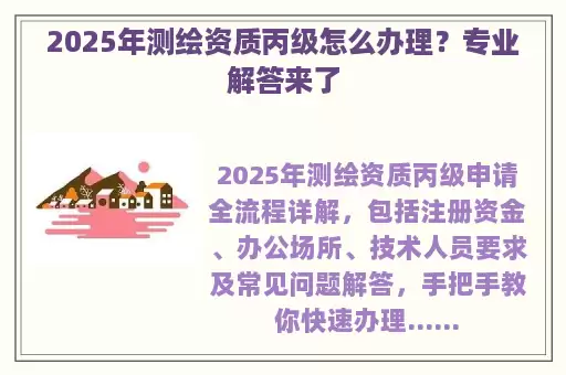 2025年测绘资质丙级怎么办理？专业解答来了